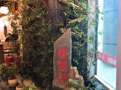 -万重锦·人文川菜馆(骡马市店)