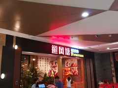 等位区-避风塘(宝山万达店)