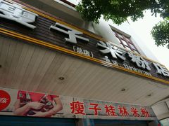 -瘦子桂林米粉店(总店)