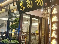 -苏州老字号·苏面斋·秃黄油·三虾面苏式面馆