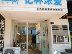 -白色日记·手作酸奶(麦凯乐店)