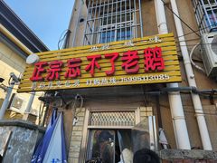 -正宗忘不了老鹅(梅岭店)