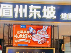 门面-眉州东坡·熊猫主题餐厅(枫蓝店)