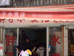 -胖子水煮(铁路三村无任何分店)