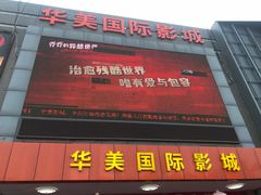 -华美国际影城(旧宫永辉店)