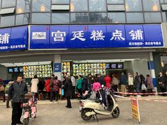 门面-宫廷糕点铺(双林中横路店)