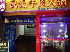 潮汕良记牛肉火锅-潮汕良记牛肉火锅(洪武路店)