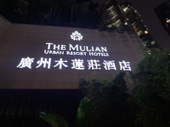 -广州珠江新城木莲庄酒店(暨南大学店)