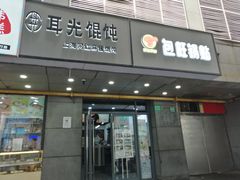 门面-潘国仙耳光馄饨(黄家阙路店)