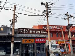 -万记麻辣烫国展总店