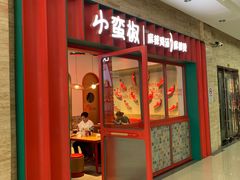 门面-小蛮椒麻辣烫·麻辣拌(青浦宝龙店)