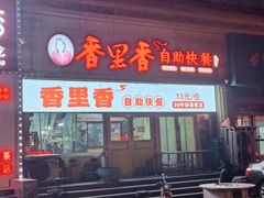 -香里香自助快餐(全安广场店)