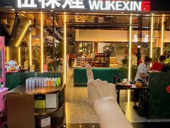 -伍棵煋炭烤自助料理·烤鳗鱼(浦东食品城店)