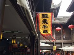 门面-張飛牛肉(锦里店)