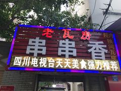 门面-老瓦房冷锅串串(文殊院店)