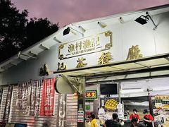 -渔记茶餐厅(渔村店)