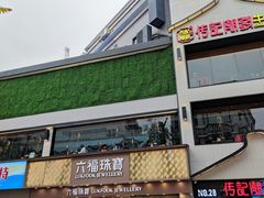 -潮发潮汕牛肉店(永庆坊店)