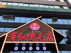 门面-有红鸡毛店·川菜(建设路店)