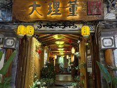 -大理董·董家小厨野生菌火锅(古城旗舰店)