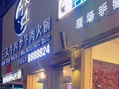 -三头牛·潮汕牛肉生蚝火锅 (夏湾店)