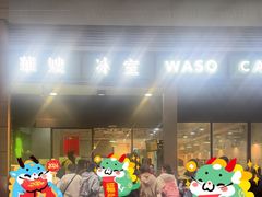 -华嫂冰室(尖沙咀店)