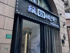 -维园悦谱·海派家常菜(乌鲁木齐南路店)
