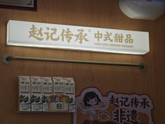 -赵记传承(中山石岐大信店)