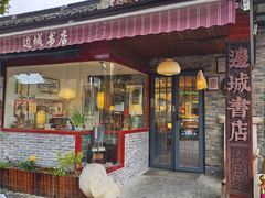 -邊城書店