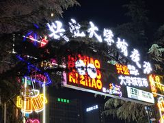 -大学城夜市