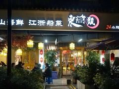 -东门头·江鲜小馆(新天地店)