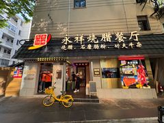 -香港永祥烧腊(定西路店)