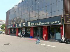 -食鸡公社辣子鸡·潍坊菜·烧烤