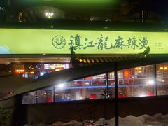 门面-镇江龙·火锅串串(武侯祠店)
