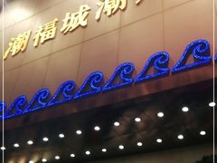 门面-潮福城大酒楼(湖滨北路店)