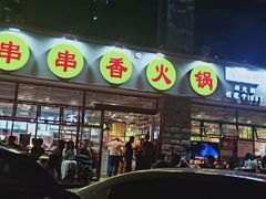 -钢管厂五区小郡肝串串香(车公庙店)