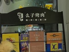 -么子烤肉(化龙池店)