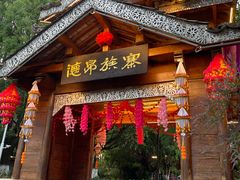 -云南民族村