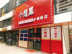 -小龍鳳·港式海鲜打边炉(沙湖路店)