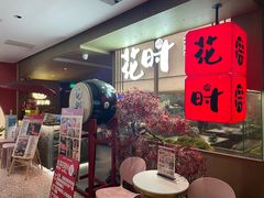 -花时·炭火烧肉(东百中心A馆店)