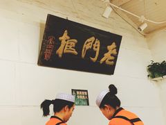 -老门框爆肚涮肉(金宝街店)