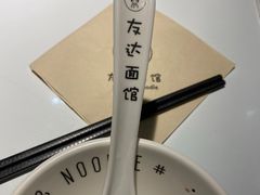 -友达面馆(广州总店)