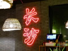 大堂-湘里乡亲甲王二老店