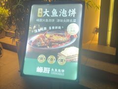 -峰厨大鱼泡饼·天津菜(西青大学城店)