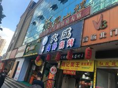门面-大成海鲜烧烤·海鲜粥(长寿路店)
