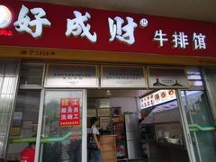 -好成财牛排馆(涂门街总店)