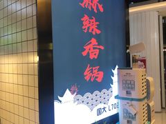 门面-川锅哎哟·麻辣香锅(国大城市广场店)