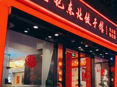 门面-李记东北饺子馆·东北菜(欢乐谷店)