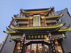 -邢家锅贴老店·非遗·开封菜(金明广场店)