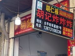 门面-胡仁根胡记炸炸炸