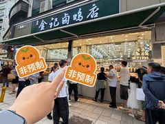 -顺城金记卤鸡·清真